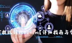 Doggy币如何提现到Tokenim？
