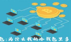 解密冷钱包：为什么我的