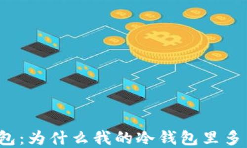 
解密冷钱包：为什么我的冷钱包里多了很多币？