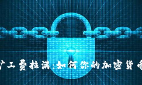 Tokenim矿工费拉满：如何你的加密货币交易成本