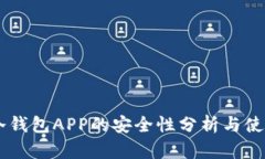 手机冷钱包APP的安全性分