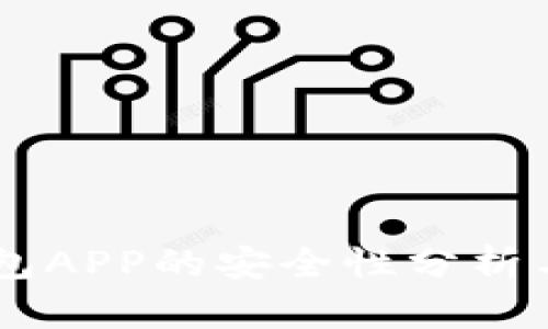 手机冷钱包APP的安全性分析与使用指南
