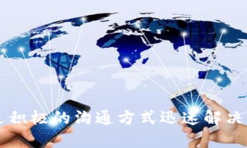   如何解决TokenImusdt提币等待确认中的问题，快速安全提币的全指南 / 

 guanjianci TokenImusdt, 提币, 等待确认 /guanjianci 

在加密货币的交易和转账过程中，用户常常会遇到提币等待确认的情况。特别是在使用某些交易所或者钱包时，用户可能发现自己的TokenImusdt提币一直处于“等待确认”状态，这不仅会导致交易的不便，甚至会影响投资计划的实施。本文将围绕这一问题深入探讨，提供解决方案及相关知识。

什么是“等待确认”状态？

在区块链交易中，特别是涉及到提币的交易，所有的交易都会先在网络中广播，等待矿工的确认。每笔交易在被写入区块之前，都需经过一定数量的确认，这个过程通常称为“确认”或者“等待确认”。“等待确认”状态意味着交易尚未被网络处理，用户的提币请求没有被矿工确认。一般来说，一旦交易得到确认，币就会在用户的钱包中显示。

那么，“等待确认”的原因是什么呢？主要有以下几点：

ul
    li区块链网络拥堵：当网络上交易量激增时，特别是在某些加密货币的交易所，网络拥堵会导致交易确认时间延长。/li
    li矿工费用不足：在交易中支付的矿工费用越高，优先级越高，矿工处理这笔交易的可能性也更大。如果费用设置太低，可能会导致长时间处于等待状态。/li
    li交易孤儿：有时由于网络问题，某笔交易可能找不到对应的区块，这时候交易将标记为孤儿，会导致等待确认的现象。/li
/ul

如何加快TokenImusdt提币确认速度？

为了加快TokenImusdt的提币确认速度，用户可以采取以下几个措施：

ul
    li增加矿工费用：在进行提币时，允许用户可设置矿工费用（也称为交易费用）。设置足够高的矿工费用可以大大提高交易的确认优先级，从而加快确认速度。/li
    li选择合适的时间段：了解市场活动规律，并选择在交易量较低的时间进行提币，通常在周末或非高峰期时，网络会相对冷清。/li
    li确认交易状态：通过区块浏览器确认自己的交易是否已经被网络接受，如果交易未被记录，尝试增加手续费重新提交。/li
/ul

等待确认的交易能否被取消？

关于等待确认的交易能否被取消，答案是这样的：在大多数情况下，用户无法取消已经广播到网络的交易。一旦交易被矿工接受，它将被记录在区块链上。然而，如果交易尚未被处理，用户可以尝试发送一笔新的交易来覆盖旧的交易，这种方式称为替代费用支付（RBF）。但这个方法仅适用于部分钱包和交易所，用户需提前设置。

此外，用户也可以通过提高手续费的方式来加速旧交易的确认。如果用户在发起交易时选择了低手续费，待交易未被确认时，可以发送一笔新的交易，手续费设置较高，从而使新交易获得优先确认。

如果提币等待确认时间过长怎么办？

如果TokenImusdt提币等待确认时间过长，用户应首先保持冷静，切勿冒然再次提币。接下来可以采取以下步骤：

ul
    li查阅状态：利用区块浏览器查看交易的具体状态，确认交易是否被网络接受，以及被确认的次数。/li
    li联系客服：如果交易时间已超过所有正常情况下的范围，应及时联系相关交易所或钱包的客服，询问交易状态，并了解是否存在系统性问题。/li
    li了解交易所的提币规则：不同交易所的提币规则和处理时间可能会有所差异，用户应了解自己使用的交易所的相关提币政策。/li
/ul

提币的安全性和注意事项

提币是一个安全性要求极高的过程，用户需谨慎操作。以下是一些提币过程中的安全性注意事项：

ul
    li确保地址准确：提币前，务必核对提币地址，确保输入正确。错误的地址将导致资产永久丢失。/li
    li使用官方渠道：提币应通过官方的交易平台或者钱包进行，避免使用不明的或者非官方的软件。/li
    li定期修改密码和开启双重认证：增强账户安全，定期检查账户的交易记录，确保无异常情况。/li
/ul

关于TokenImusdt的提币费用

提币过程中的费用也是影响用户决策的重要因素。在进行TokenImusdt提币时，需要了解交易所的提币费用标准。大多数交易所会收取一定的费用，这个费用会包含在提币时预先显示的总费用中。

同时，用户需要注意提币费用的设置，合理选择手续费的高低。过低的手续费可能导致交易延迟，而过高的手续费则会影响用户的收益。因此，建议用户在提币之前了解市场上各大交易所的手续费标准，做出合理的选择。

FAQs关于TokenImusdt提币等待确认的问题

div
    1. 如何确认TokenImusdt提币是否成功？
    用户可以通过输入交易哈希（TxID）在区块浏览器中查询交易状态，查看交易是否被成功确认。
/div

div
    2. TokenImusdt提币时间一般需要多久？
    通常情况下，TokenImusdt的提币确认时间在几分钟至几个小时之间，根据网络拥堵状况和矿工费用而定。
/div

div
    3. 为什么提币过程中会遇到手续费高的问题？
    手续费的高低与网络拥堵程度以及用户设定的矿工费用相关，良好的手续费设置能够加快交易确认速度。
/div

div
    4. 提币后资金无法到账怎么办？
    遇到资金未到账的情况，用户应首先确认提币状态，通过区块浏览器查询，若异常需联系交易所客服。
/div

div
    5. 提币失败的原因有哪些？
    提币失败可能由于地址错误、手续费不足、网络拥堵、或者交易平台技术问题等因素所导致。
/div

通过以上内容的详细介绍，希望能帮助TokenImusdt提币等待确认的原因及其解决方案，提升用户的加密资产管理能力。提币过程中的任何问题都可通过积极的沟通方式迅速解决，确保您的加密货币提币安全、高效。