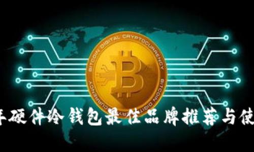 2023年硬件冷钱包最佳品牌推荐与使用指南