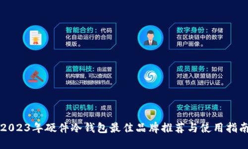 2023年硬件冷钱包最佳品牌推荐与使用指南