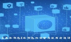什么是冷钱包？冷钱包的