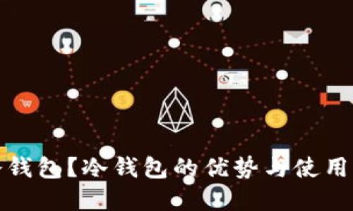 什么是冷钱包？冷钱包的优势与使用方法详解