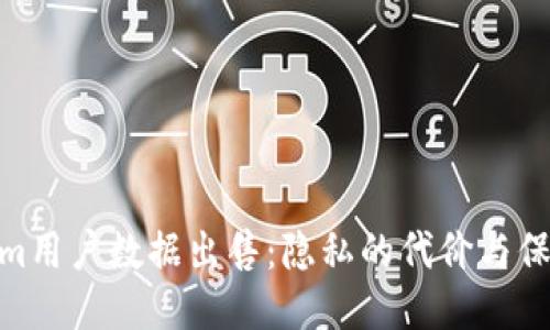 Tokenim用户数据出售：隐私的代价与保障措施