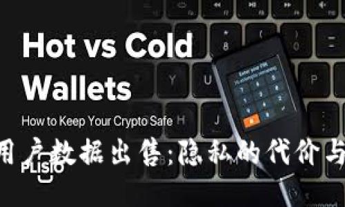 Tokenim用户数据出售：隐私的代价与保障措施