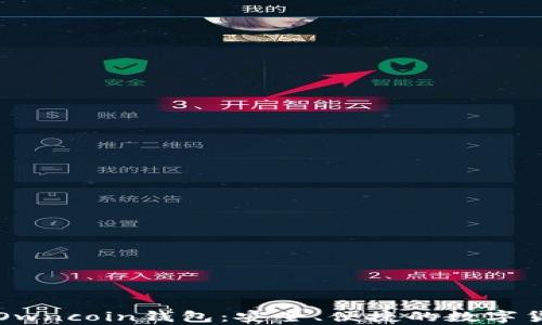 
下载最新版本的Owncoin钱包：安全、便捷的数字货币存储解决方案