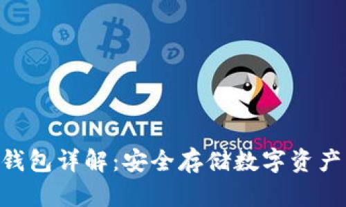 Tokenim冷钱包详解：安全存储数字资产的最佳选择