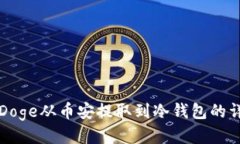 如何将Doge从币安提取到冷