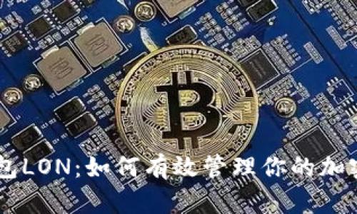 IM钱包LON：如何有效管理你的加密资产
