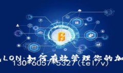 IM钱包LON：如何有效管理你