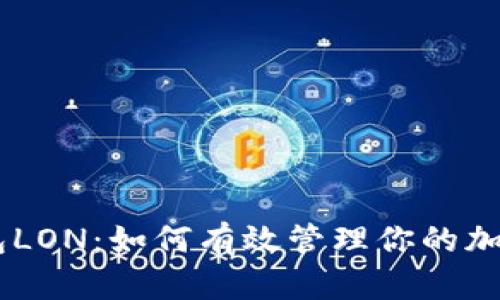 IM钱包LON：如何有效管理你的加密资产
