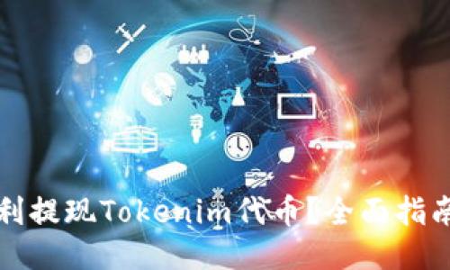 如何顺利提现Tokenim代币？全面指南与技巧