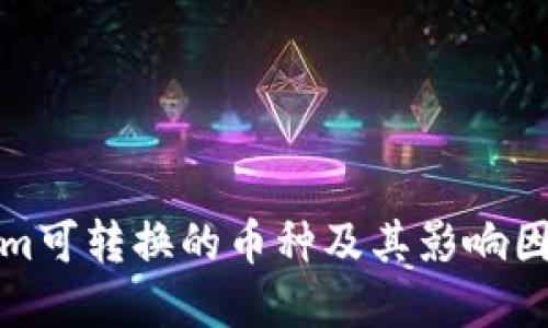 Tokenim可转换的币种及其影响因素详解