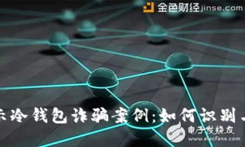 : 揭示冷钱包诈骗案例：如何识别与防范