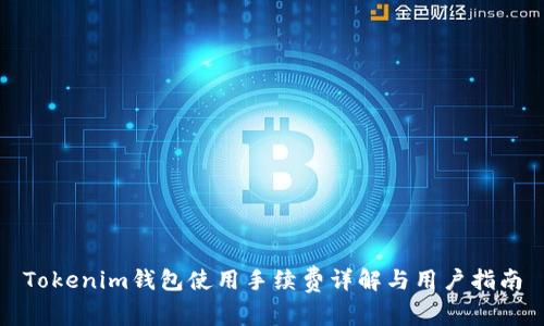 Tokenim钱包使用手续费详解与用户指南