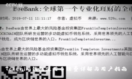 Tokenim钱包使用手续费详解与用户指南