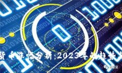 数字货币涨幅分析：2023年