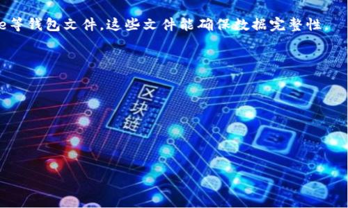 biao ti如何有效备份和管理Tokenim策略/biao ti

Tokenim备份, 策略管理, 数据安全/guanjianci

在数字货币和区块链技术迅速发展的今天，Tokenim作为一种新型的数字资产管理工具，越来越受到投资者和开发者的关注。然而，Tokenim的安全性和数据备份策略却是投资者在使用过程中必须关注的重要问题。本文将详细探讨如何有效备份和管理Tokenim策略，包括备份的必要性、实施步骤、最佳实践以及未来的发展趋势。我们将分为几个部分深入讨论这一话题。

1. 为什么备份Tokenim策略如此重要？

Tokenim的备份策略不仅关乎个人资产的安全，更关乎整个生态系统的稳定。在数字货币领域，安全性始终是一个备受关注的话题。Tokenim作为一个平台，其备份策略既要保障用户数据的完整性，也要确保价格波动和市场风险的应对能力。以下几点是备份Tokenim策略的重要性：

strong1.1. 避免数据丢失/strongbr在数字货币市场中，数据丢失可能意味着巨大的经济损失。如果没有有效的备份措施，用户一旦遇到系统崩溃、硬件故障或恶意攻击，可能会失去所有的交易记录和资产信息，因此备份策略至关重要。

strong1.2. 提高恢复效率/strongbr一旦遇到数据问题，快速恢复是确保用户信任和平台稳定的关键。如果有一个完善的备份机制，用户可以快速恢复他们的Tokenim策略，从而减少由于运营中断造成的经济损失。

strong1.3. 法规合规性/strongbr随着法律法规的不断加强，以及合规性要求的提升，Tokenim必须具备合规备份方案，以确保其业务运行在法律允许的框架之内。

2. 如何实施Tokenim备份策略？

实施Tokenim备份策略需要系统化的方法论和步骤，确保每一位用户都能有效地备份他们的策略。以下是实现备份策略时需遵循的步骤：

strong2.1. 选择适当的备份工具/strongbr市场上提供多种备份工具和软件，用户应该选择适合自己的工具。例如，冷钱包和热钱包可以作为两种不同的备份解决方案，冷钱包适合长期存储，而热钱包则适合频繁交易。

strong2.2. 定期备份/strongbr不应该等到数据丢失后才进行备份。建议用户定期（例如每月或每季度）进行备份，以减少数据恢复的复杂性和时间。

strong2.3. 数字化存储与物理存储结合/strongbr将数据存储在云平台、外部硬盘和本地设备上，还要确保物理存储方式，如纸质文件和加密USB设备等。这种组合可以最大限度降低单一攻破的风险。

strong2.4. 加密数据/strongbr在备份数据时，应使用强密码和加密技术确保数据的安全，防止未授权访问。

3. Tokenim备份的最佳实践

在实施Tokenim备份策略时，借鉴一些最佳实践可以大大提高备份的有效性和安全性：

strong3.1. 多地点备份/strongbr除了在本地存储，最好进行异地备份，以防止自然灾害或其他突发事件导致数据丢失。

strong3.2. 测试恢复能力/strongbr定期测试备份的有效性以确保快速恢复能力，尤其是在遭遇系统故障后，用户能否顺利恢复数据是关键。

strong3.3. 记录变更日志/strongbr在备份过程中应记录每次变更，以帮助用户了解何时何种数据被备份，这在数据恢复时非常重要。

4. 未来备份策略的趋势

随着技术的进步，Tokenim备份策略也将不断演进。以下是一些可能出现的趋势：

strong4.1. 自动化备份/strongbr未来的备份工具将更倾向于自动化，用户只需进行初步设置即可实现定期备份，而不再需要手动操作。

strong4.2. 人工智能辅助管理/strongbr人工智能的应用将使得 Tokenim 的备份管理更加智能化。AI 可以实时监测系统的安全性并动态调整备份策略。

strong4.3. 云存储方式安全性增强/strongbr随着越来越多用户将数据存储在云中，云服务商将提升安全措施，如区块链技术应用于数据备份，确保数据的不可篡改和透明性。

5. 常见问题解答

在备份Tokenim策略的过程中，用户常常会有一些疑问。以下是五个相关问题，以及详细的解答：

5.1. 如何判断备份是否成功？

确保备份成功的方式有几种：
首先，用户应该查看备份日志，大多数备份工具都会生成日志文件，记录每次备份的细节，包括备份时间、内容和状态。
其次，进行数据恢复测试。选择一个备份文件，进行恢复操作，如果能够顺利完成，并且数据完整无误，说明备份成功。
最后，定期检查备份文件的完整性和可用性，甚至使用哈希函数验证文件是否在储存过程中产生变化。

5.2. 我应该备份哪些数据？

在Tokenim备份策略中，用户需要优先备份以下数据：
首先是交易记录，包括每一次的买入、卖出和转账，这些信息对用户了解资产变动至关重要。
其次，钱包地址和私钥也是备份的重要内容，没有这些数据，用户无法访问自己的资产。
最后，备份账户设置、交易策略和财务计划，这些信息会帮助用户在恢复时更快速地回到原来的状态。

5.3. 常用的备份工具有哪些？

市场上有众多备份工具可供选择： 
以冷钱包和热钱包为例，冷钱包如 Ledger 或 Trezor，适合长期储存；而热钱包如 Coinbase、Binance 提供更便捷的交易体验。用户应结合自身的需求选择最合适的工具。
此外，一些备份工具如 Backblaze 和 Acronis 也能为用户提供可靠的数据备份服务，确保信息的安全与完整。

5.4. 备份数据时应选择什么格式？

在备份Tokenim策略数据时，建议使用加密的JSON或者CSV格式，这些格式易于存储和下载。也建议用户使用一些特定的文件格式来备份如 wallet.dat、keystore等钱包文件，这些文件能确保数据完整性。

5.5. 如何更新备份策略？

更新备份策略的方法包括：
首先，定期审查市场和技术的发展，对现有备份方案进行评估，发现改进之处。
其次，用户可以参考行业内其他企业的优秀做法，及时调整自己的备份机制，以增强安全性和有效性。
最后，持续关注用户反馈，结合实用数据进行调整，从而确保备份策略与用户需求的同步。

综上所述，备份Tokenim策略对于用户的资产安全和企业的合规性而言都至关重要。希望这篇文章能为您的Tokenim备份提供一些实用的指导和建议。