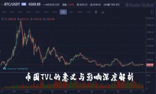 币圈TVL的意义与影响深度解析