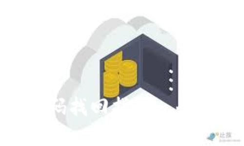 Tokenim平台密码找回指南—全面解析登录问题