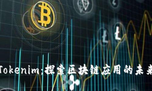 Tokenim：探索区块链应用的未来
