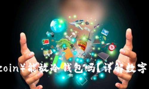 狗狗币（Dogecoin）能放冷钱包吗？详解数字资产安全存储