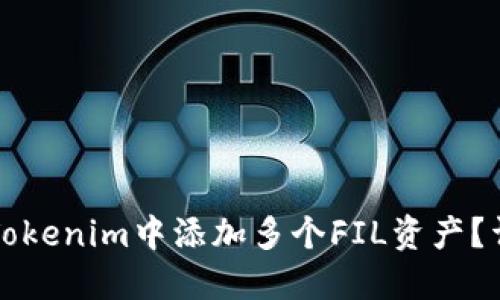 如何在Tokenim中添加多个FIL资产？详细指南