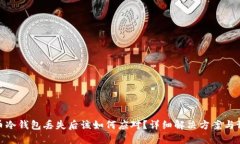 数字货币冷钱包丢失后该