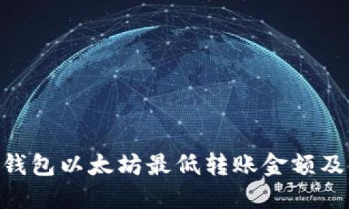 Tokenim钱包以太坊最低转账金额及使用指南