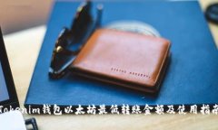 Tokenim钱包以太坊最低转账