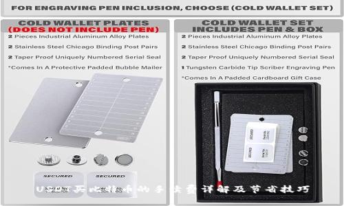 USDT买比特币的手续费详解及节省技巧