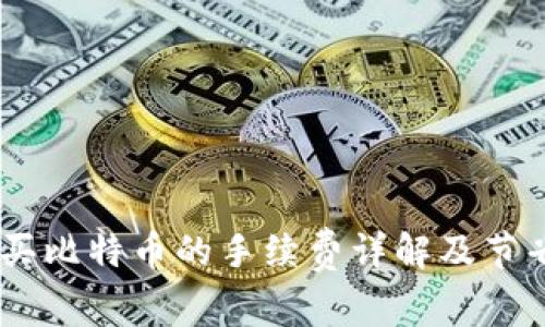 USDT买比特币的手续费详解及节省技巧