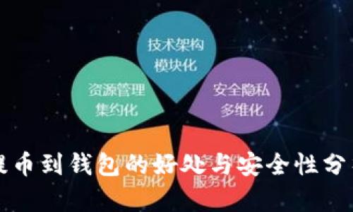 提币到钱包的好处与安全性分析