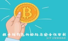 提币到钱包的好处与安全