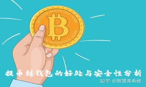 提币到钱包的好处与安全性分析