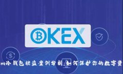 Tokenim冷钱包被盗案例分析