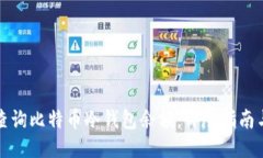 如何查询比特币冷钱包余