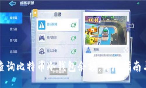 如何查询比特币冷钱包余额：详尽指南与技巧