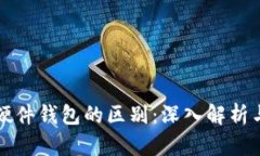 冷钱包与硬件钱包的区别