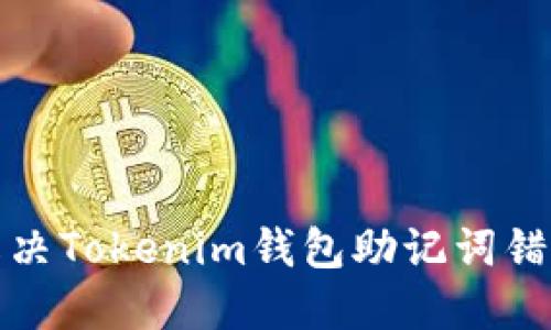 如何解决Tokenim钱包助记词错误问题