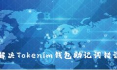 如何解决Tokenim钱包助记词