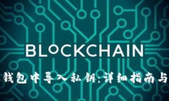 如何在小狐狸钱包中导入