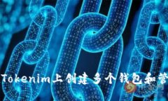 如何在Tokenim上创建多个钱