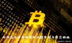 冷钱包交易单泄露的风险