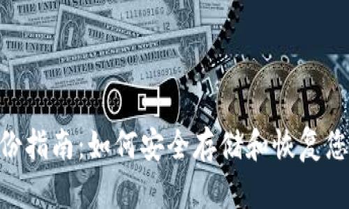 Tokenim备份指南：如何安全存储和恢复您的数字资产