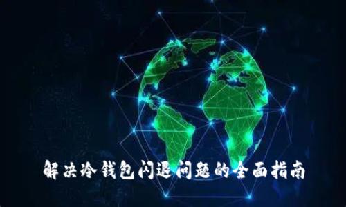 解决冷钱包闪退问题的全面指南